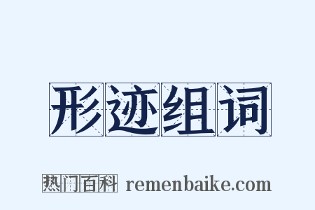 形迹组词是什么意思的图片